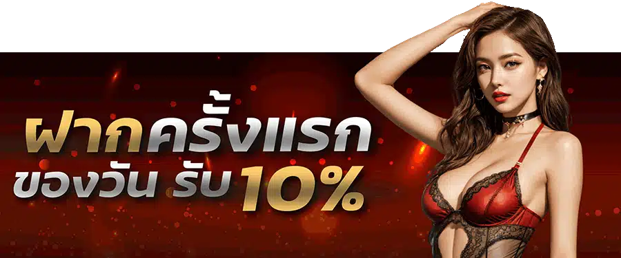 ฝากครั้งแรก