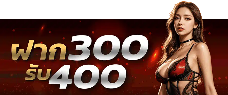 ฝาก300รับ400